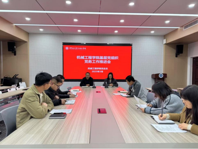 机械工程乐投网页版党总支召开党建工作谋划会