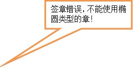 签章错误,不能使用椭圆类型的章!