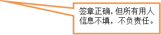 签章正确,但所有用人信息不填,不负责任。