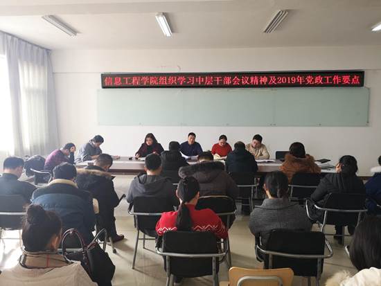 信息工程乐投网页版组织学习中层干部会议精神及2019年党政工作要点