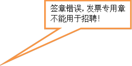 签章错误,发票专用章不能用于招聘!